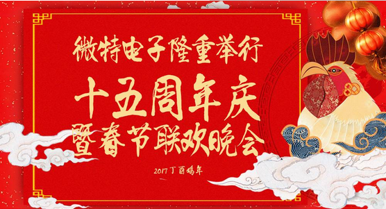 慶祝微特蓬勃發(fā)展十五年，金雞報曉攜手譜寫新篇章，微特人給您拜年啦！