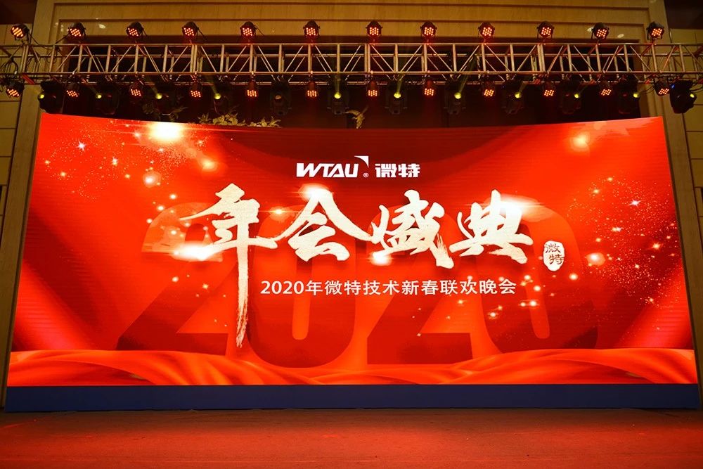 微特技術(shù)有限公司2020年會盛典圓滿落幕！