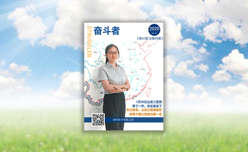 微特企業(yè)內(nèi)刊《奮斗者》- 2020年第1期（總第5期）發(fā)布