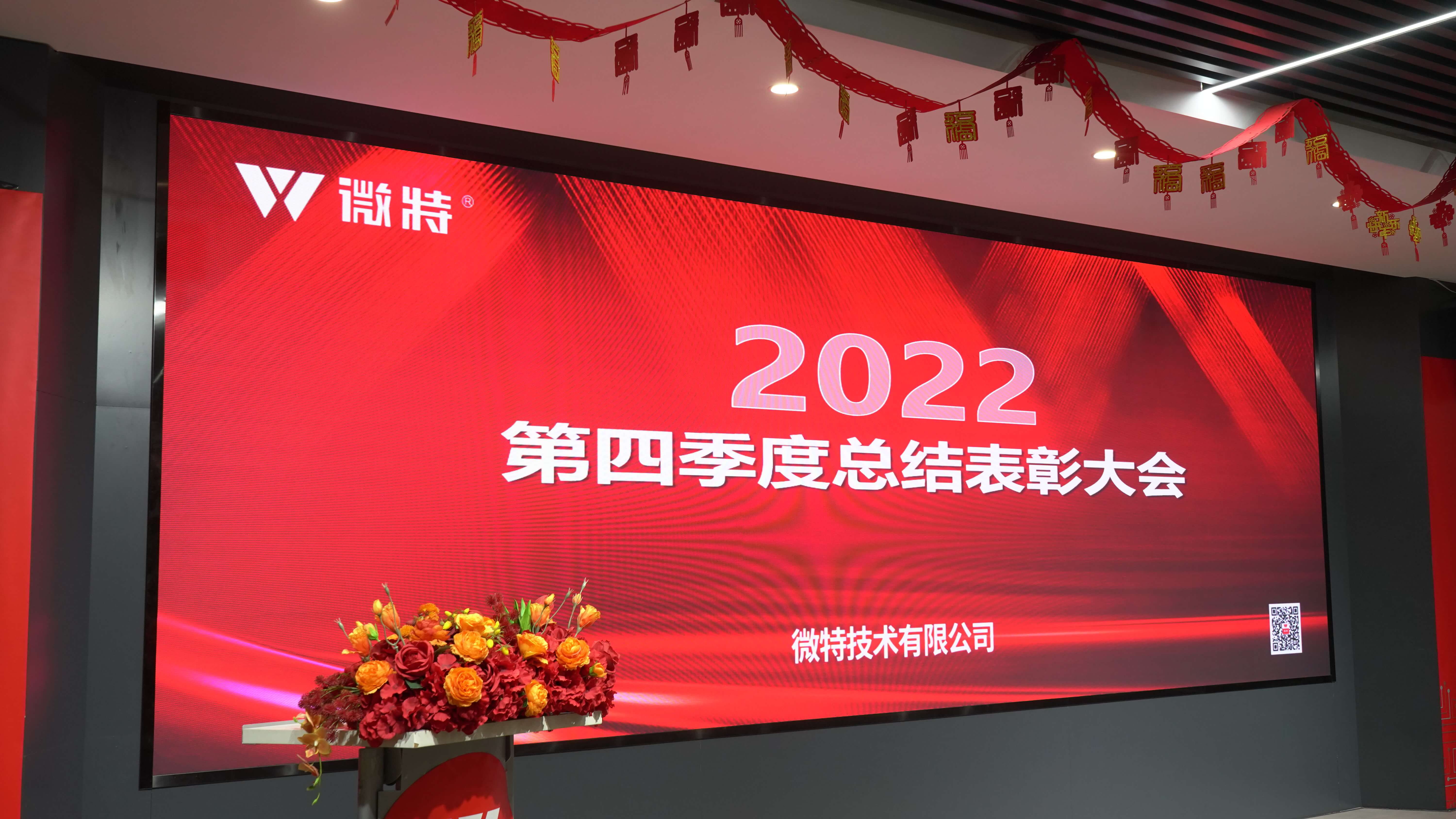 微特2022年第四季度總結(jié)表彰大會(huì)及新年誓師會(huì)順利召開(kāi)